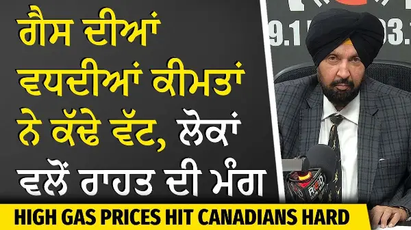High Gas Prices Hit Canadians Hard | ਗੈਸ ਦੀਆਂ ਵਧਦੀਆਂ ਕੀਮਤਾਂ ਨੇ ਕੱਢੇ ਵੱਟ, ਲੋਕਾਂ ਵਲੋਂ ਰਾਹਤ ਦੀ ਮੰਗ