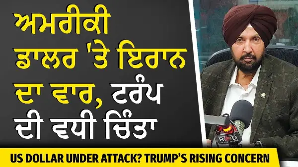 ਅਮਰੀਕੀ ਡਾਲਰ 'ਤੇ ਇਰਾਨ ਦਾ ਵਾਰ , ਟਰੰਪ ਦੀ ਵਧੀ ਚਿੰਤਾ | USA-Iran-Israel War | Trump's Concern | US Dollar