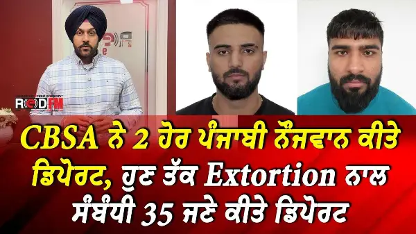 2 Punjabis Deported from Canada | CBSA ਨੇ Extortion ਨਾਲ ਸੰਬੰਧੀ 2 ਹੋਰ ਪੰਜਾਬੀ ਨੌਜਵਾਨ ਕੀਤੇ ਡਿਪੋਰਟ