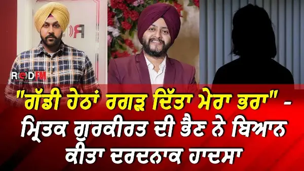 "ਗੱਡੀ ਹੇਠਾਂ ਰਗੜ ਦਿੱਤਾ ਮੇਰਾ ਭਰਾ" - ਗੁਰਕੀਰਤ ਦੀ ਭੈਣ ਨੇ ਬਿਆਨ ਕੀਤਾ ਦਰਦਨਾਕ ਹਾਦਸਾ | Victims Sister Speaks