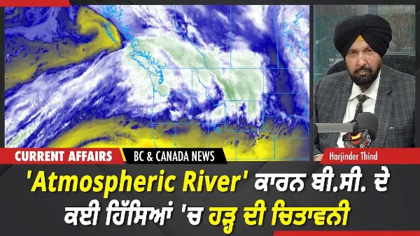 BC & Canada News | 'Atmospheric River' ਕਾਰਨ ਬੀ.ਸੀ. ਦੇ ਕਈ ਹਿੱਸਿਆਂ 'ਚ ਹੜ੍ਹ ਦੀ ਚਿਤਾਵਨੀ | March 17, 2026