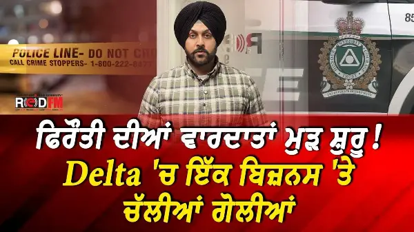 ਫਿਰੌਤੀ ਦੀਆਂ ਵਾਰਦਾਤਾਂ ਮੁੜ ਸ਼ੁਰੂ! Delta 'ਚ ਇੱਕ ਬਿਜ਼ਨਸ 'ਤੇ ਚੱਲੀਆਂ ਗੋਲੀਆਂ | RED FM News