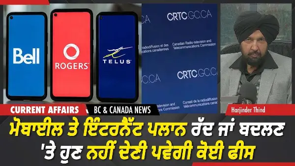 BC & Canada News | ਹੁਣ ਮੋਬਾਈਲ ਤੇ ਇੰਟਰਨੈੱਟ ਪਲਾਨ ਰੱਦ ਜਾਂ ਬਦਲਣ 'ਤੇ ਨਹੀਂ ਦੇਣੀ ਪਵੇਗੀ ਕੋਈ ਫੀਸ  | March 13