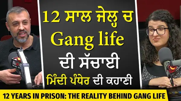 12 Years in Prison | The Reality of Gang Life | 12 ਸਾਲ ਜੇਲ੍ਹ ਵਿੱਚ : ਗੈਂਗ ਲਾਈਫ ਦੀ ਸੱਚਾਈ