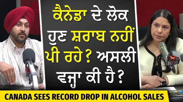 ਕੈਨੇਡਾ ਦੇ ਲੋਕ ਹੁਣ ਸ਼ਰਾਬ ਨਹੀਂ ਪੀ ਰਹੇ ? ਅਸਲੀ ਵਜ੍ਹਾ ਕੀ ਹੈ ? | Canada Life | Drinking | Alcohol Sales