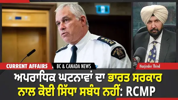 BC & Canada News | ਅਪਰਾਧਿਕ ਘਟਨਾਵਾਂ ਦਾ ਭਾਰਤ ਸਰਕਾਰ ਨਾਲ ਕੋਈ ਸਿੱਧਾ ਸਬੰਧ ਨਹੀਂ: RCMP | March 20, 2026