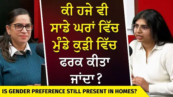 Is Gender Preference Still In Our Homes? | ਕੀ ਹਜੇ ਵੀ ਸਾਡੇ ਘਰਾਂ ਵਿੱਚ ਮੁੰਡੇ ਕੁੜੀ ਵਿੱਚ ਫਰਕ ਕੀਤਾ ਜਾਂਦਾ ?