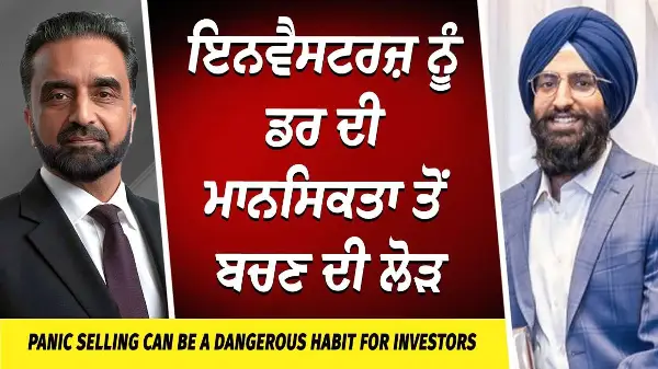 Investors Need to Avoid Fear | ਇਨਵੈਸਟਰਜ਼ ਨੂੰ ਡਰ ਦੀ ਮਾਨਸਿਕਤਾ ਤੋਂ ਬਚਣ ਦੀ ਲੋੜ | Market Update | Economy