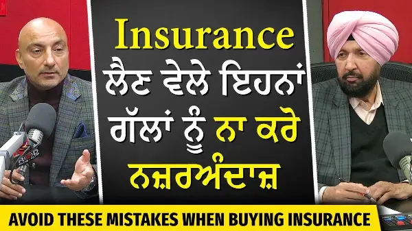 ਇੰਸ਼ੋਰੈਂਸ ਲੈਣ ਵੇਲੇ ਇਹਨਾਂ ਗੱਲਾਂ ਨੂੰ ਨਾ ਕਰੋ ਨਜ਼ਰਅੰਦਾਜ਼ | Travel Insurance | Corporate insurance