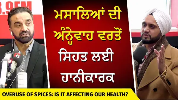 Overuse of Spices: Is it Affecting our Health? | ਮਸਾਲਿਆਂ ਦੀ ਅੰਨ੍ਹੇਵਾਹ ਵਰਤੋਂ ਸਿਹਤ ਲਈ ਹਾਨੀਕਾਰਕ