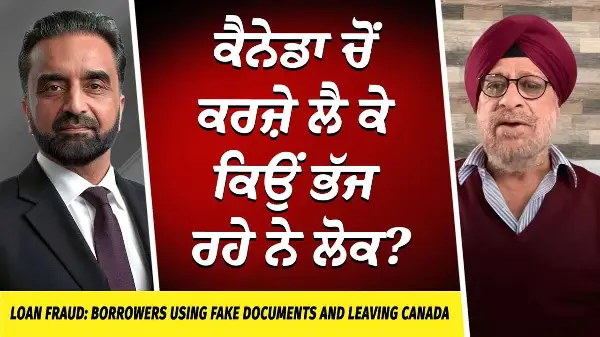 Taking Loans Using Fake Documents and Leaving Canada | ਕੈਨੇਡਾ ਚੋਂ ਕਰਜ਼ੇ ਲੈ ਕੇ ਕਿਉਂ ਭੱਜ ਰਹੇ ਨੇ ਲੋਕ ?