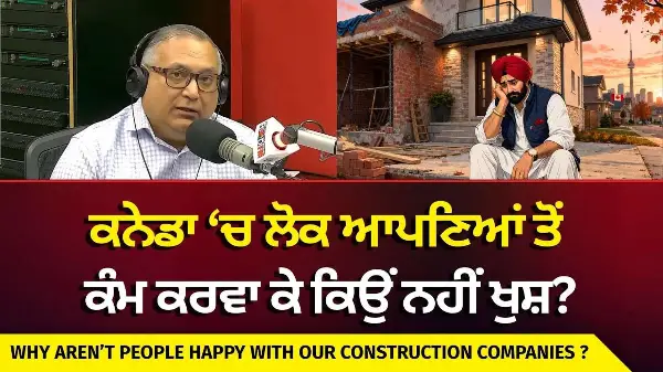 Construction Companies: ਕਨੇਡਾ ‘ਚ ਲੋਕ ਆਪਣਿਆਂ ਤੋਂ ਕੰਮ ਕਰਵਾ ਕੇ ਕਿਉਂ ਨਹੀਂ ਖੁਸ਼ ? | Customer Service