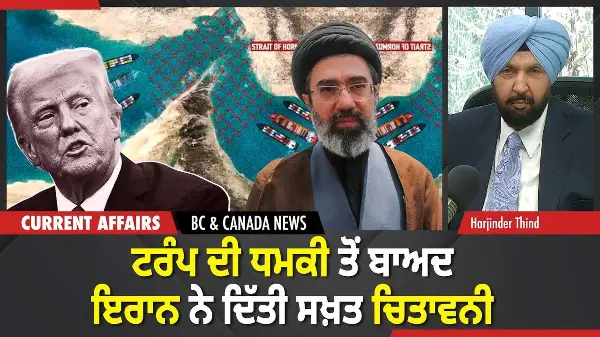 BC & Canada News | ਟਰੰਪ ਦੀ ਧਮਕੀ ਤੋਂ ਬਾਅਦ ਇਰਾਨ ਨੇ ਦਿੱਤੀ ਸਖ਼ਤ ਚਿਤਾਵਨੀ | March 23, 2026