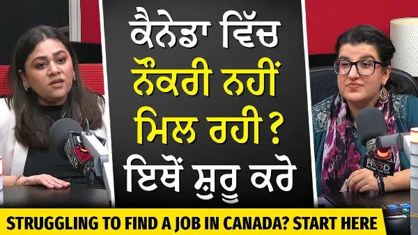 Newcomers in Canada | How to Find a Job in Canada? | ਕੈਨੇਡਾ 'ਚ ਨੌਕਰੀ ਨਹੀਂ ਮਿਲ ਰਹੀ ? ਇਥੋਂ ਸ਼ੁਰੂ ਕਰੋ