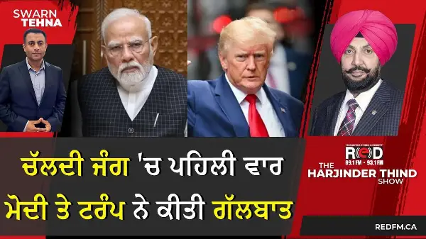 ਚੱਲਦੀ ਜੰਗ 'ਚ ਪਹਿਲੀ ਵਾਰ ਮੋਦੀ ਤੇ ਟਰੰਪ ਨੇ ਕੀਤੀ ਗੱਲਬਾਤ