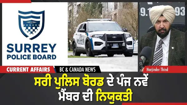 BC & Canada News | ਸਰੀ ਪੁਲਿਸ ਬੋਰਡ ਦੇ ਪੰਜ ਨਵੇਂ ਮੈਂਬਰ ਦੀ ਨਿਯੁਕਤੀ  | March 24, 2026