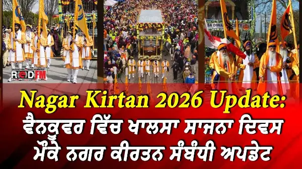Vancouver Nagar Kirtan 2026 Update: ਵੈਨਕੂਵਰ ਵਿੱਚ ਖਾਲਸਾ ਸਾਜਨਾ ਦਿਵਸ ਮੌਕੇ ਨਗਰ ਕੀਰਤਨ ਸੰਬੰਧੀ ਅਪਡੇਟ