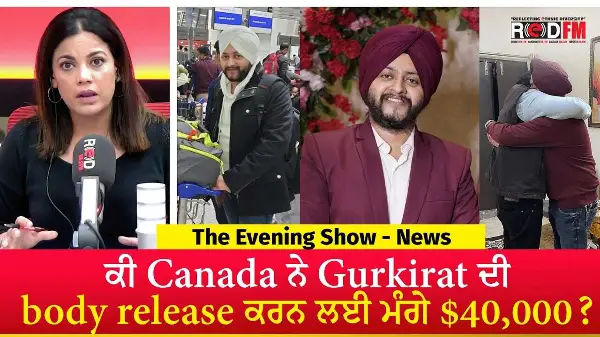 ਕੀ Canada ਨੇ Gurkirat ਦੀ Body Release ਕਰਨ ਲਈ ਮੰਗੇ $40,000? | Gurkirat ਦੇ ਭਰਾ Prabhkirat ਨੇ ਦੱਸਿਆ ਸੱਚ