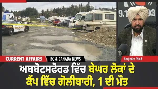 BC & Canada News | ਅਬਬੋਟਸਫੋਰਡ ਵਿੱਚ ਬੇਘਰ ਲੋਕਾਂ ਦੇ ਕੈਂਪ ਵਿੱਚ ਗੋਲੀਬਾਰੀ, 1 ਦੀ ਮੌਤ | March 25, 2026