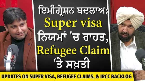 Canada Immigration: ਸੁਪਰ ਵੀਜ਼ਾ 'ਚ ਰਾਹਤ, ਰਫਿਊਜੀਆਂ ਦਾ ਕੀ ਬਣੇਗਾ? | Super Visa | IRCC Backlog | Refugees