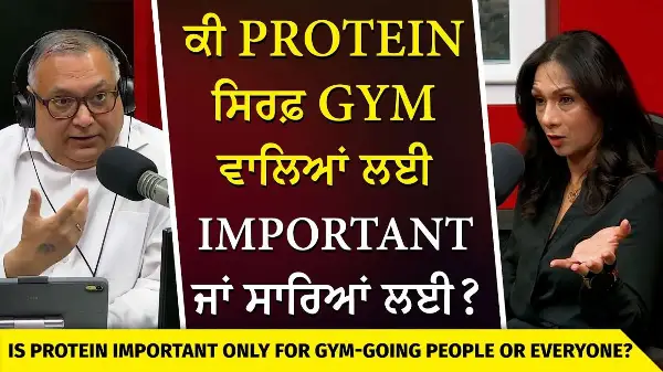 Protein Only Important For Gym Goers? | ਕੀ Protein ਸਿਰਫ਼ Gym ਵਾਲਿਆਂ ਲਈ Important ਹੈ ਜਾਂ ਸਾਰਿਆਂ ਲਈ ?