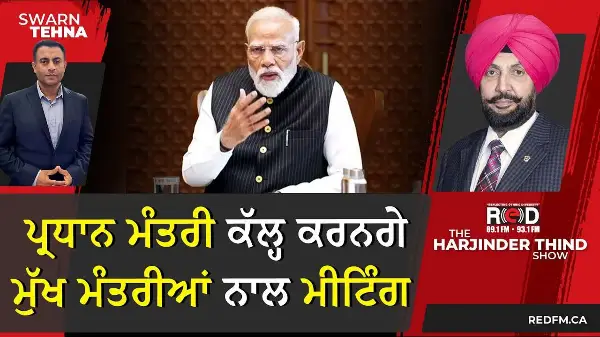 ਪ੍ਰਧਾਨ ਮੰਤਰੀ Modi ਕੱਲ੍ਹ ਕਰਨਗੇ ਮੁੱਖ ਮੰਤਰੀਆਂ ਨਾਲ ਮੀਟਿੰਗ