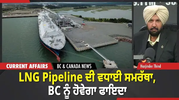 BC & Canada News | LNG Pipeline ਦੀ ਵਧਾਈ ਸਮਰੱਥਾ, BC ਨੂੰ ਹੋਵੇਗਾ ਫਾਇਦਾ  | March 26, 2026