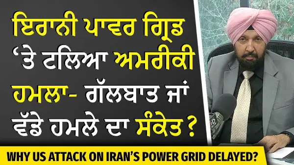 USA-Iran-Israel War | ਇਰਾਨੀ ਪਾਵਰ ਗ੍ਰਿਡ ‘ਤੇ ਟਲਿਆ ਅਮਰੀਕੀ ਹਮਲਾ — ਗੱਲਬਾਤ ਜਾਂ ਵੱਡੇ ਹਮਲੇ ਦਾ ਸੰਕੇਤ ?
