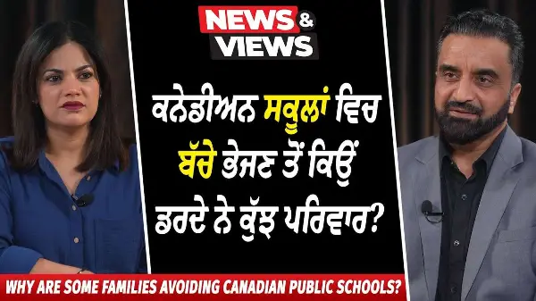 Public Schools: ਕੈਨੇਡੀਅਨ ਸਕੂਲਾਂ ਵਿਚ ਬੱਚੇ ਭੇਜਣ ਤੋਂ ਕਿਉਂ ਡਰਦੇ ਨੇ ਕੁੱਝ ਪਰਿਵਾਰ? | Why Families Avoiding?