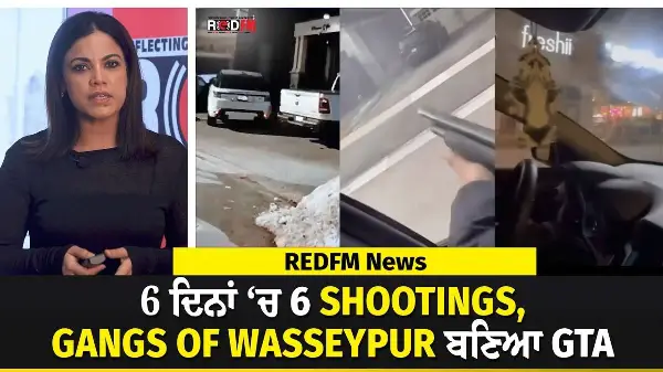 6 ਦਿਨਾਂ ‘ਚ 6 Shootings, Gangs of Wasseypur ਬਣਿਆ GTA | REDFM News