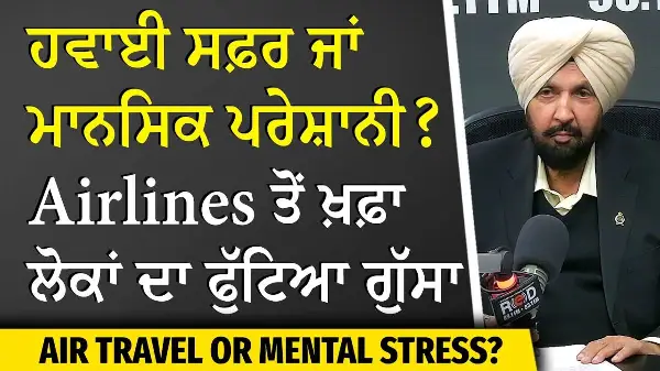 Air Travel or Mental Stress? | Travel Inconvenience Stories | ਹਵਾਈ ਸਫ਼ਰ ਜਾਂ ਮਾਨਸਿਕ ਪਰੇਸ਼ਾਨੀ ?