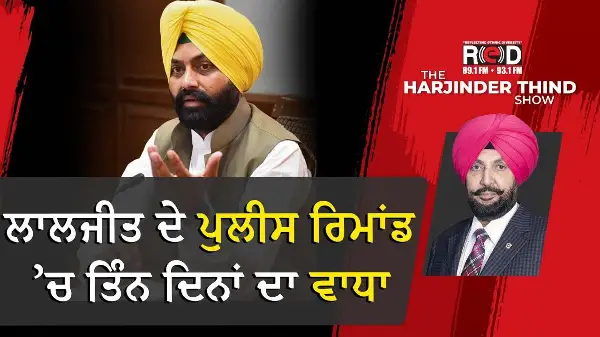 ਲਾਲਜੀਤ ਦੇ ਪੁਲੀਸ ਰਿਮਾਂਡ ’ਚ ਤਿੰਨ ਦਿਨਾਂ ਦਾ ਵਾਧਾ