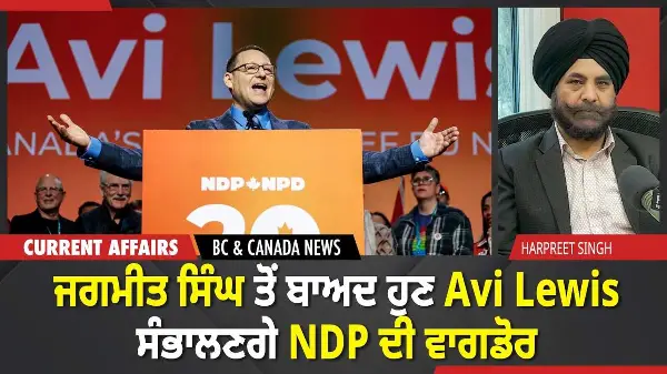 BC & Canada News | ਜਗਮੀਤ ਸਿੰਘ ਤੋਂ ਬਾਅਦ ਹੁਣ Avi Lewis ਸੰਭਾਲਣਗੇ NDP ਦੀ ਵਾਗਡੋਰ | March 30, 2026