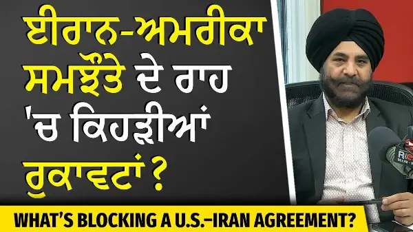 USA-Iran-Israel War | USA-Iran Agreement Coming? | ਈਰਾਨ-ਅਮਰੀਕਾ ਸਮਝੌਤੇ ਦੇ ਰਾਹ 'ਚ ਕਿਹੜੀਆਂ ਰੁਕਾਵਟਾਂ ?