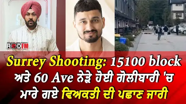 Surrey Shooting: 151 Street ਅਤੇ 60 Ave ਨੇੜੇ ਹੋਈ ਗੋਲੀਬਾਰੀ 'ਚ ਮਾਰੇ ਗਏ ਵਿਅਕਤੀ ਦੀ ਪਛਾਣ ਜਾਰੀ | REDFM News