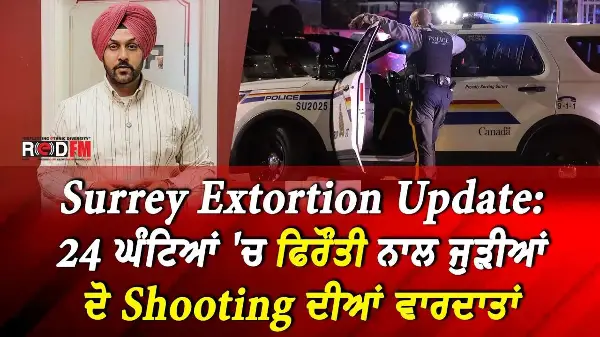Surrey Extortion Update: 24 ਘੰਟਿਆਂ 'ਚ ਫਿਰੌਤੀ ਨਾਲ ਜੁੜੀਆਂ ਦੋ Shooting ਦੀਆਂ ਵਾਰਦਾਤਾਂ | RED FM News