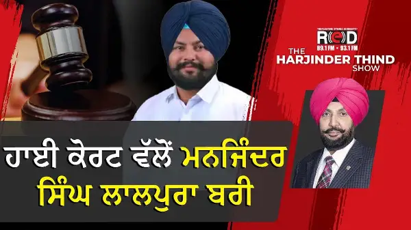 ਹਾਈ ਕੋਰਟ ਵੱਲੋਂ ‘ਆਪ’ ਵਿਧਾਇਕ ਮਨਜਿੰਦਰ ਸਿੰਘ ਲਾਲਪੁਰਾ ਬਰੀ, FIR ਰੱਦ
