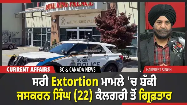 BC & Canada News | ਸਰੀ Extortion ਮਾਮਲੇ 'ਚ ਸ਼ੱਕੀ ਜਸਕਰਨ ਸਿੰਘ (22) ਕੈਲਗਰੀ ਤੋਂ ਗ੍ਰਿਫ਼ਤਾਰ | March 31
