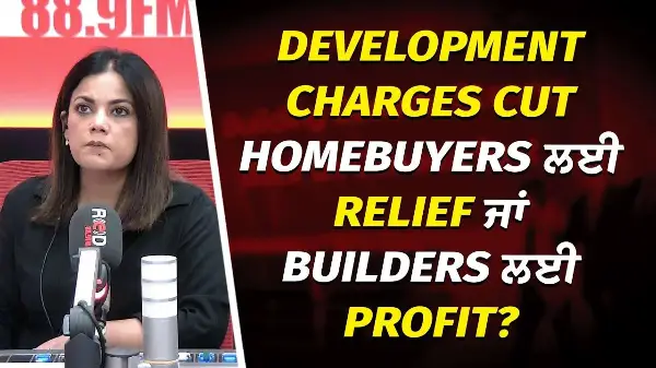 Housing Crisis: Development Charges Cut | Homebuyers ਲਈ Relief ਜਾਂ Builders ਲਈ Profit, ਫਾਇਦਾ ਕਿਸਨੂੰ?