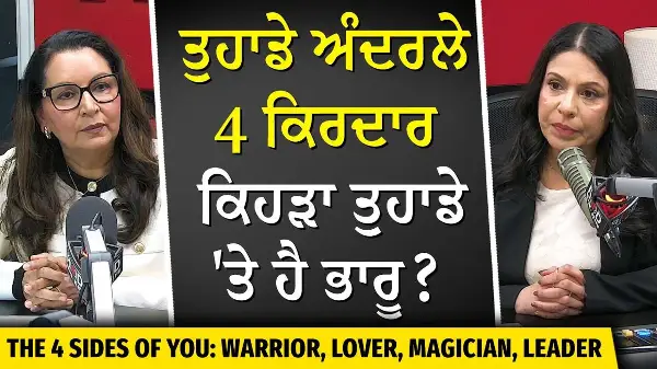 The Four Sides of You: Warrior, Lover, Magician, Leader | ਇਹਨਾ 4 ਲੋਕਾਂ ਵਿੱਚੋਂ ਤੁਸੀਂ ਕੋਣ ਹੋ ?