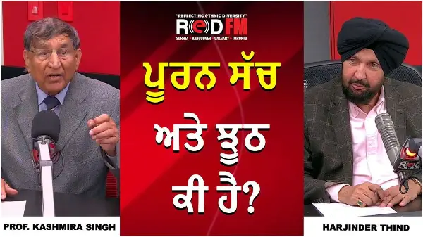 ਪੂਰਨ ਸੱਚ ਅਤੇ ਝੂਠ ਕੀ ਹੈ? | Prof. Kashmira Singh | Harjinder Thind | RED FM Canada