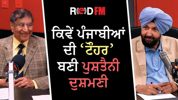 ਕਿਵੇਂ ਪੰਜਾਬੀਆਂ ਦੀ ‘ਟੌਹਰ’ ਬਣੀ ਪੁਸ਼ਤੈਨੀ ਦੁਸ਼ਮਣੀ | Prof. Kashmira Singh | Harjinder Thind | RED FM Canada