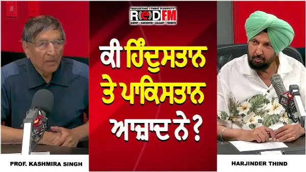 ਕੀ ਹਿੰਦੁਸਤਾਨ ਤੇ ਪਾਕਿਸਤਾਨ ਆਜ਼ਾਦ ਨੇ? | Prof. Kashmira Singh | Harjinder Thind | RED FM Canada