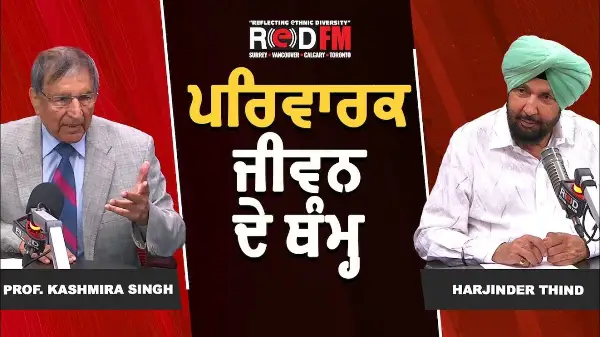 ਪਰਿਵਾਰਕ ਜੀਵਨ ਦੇ ਥੰਮ੍ਹ | Prof. Kashmira Singh | Harjinder Thind | RED FM