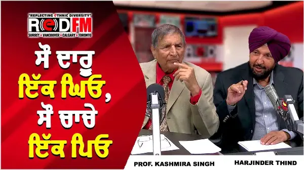 ਸੌ ਦਾਰੂ ਇੱਕ ਘਿਓ, ਸੌ ਚਾਚੇ ਇੱਕ ਪਿਓ | Prof. Kashmira Singh | Harjinder Thind | RED FM