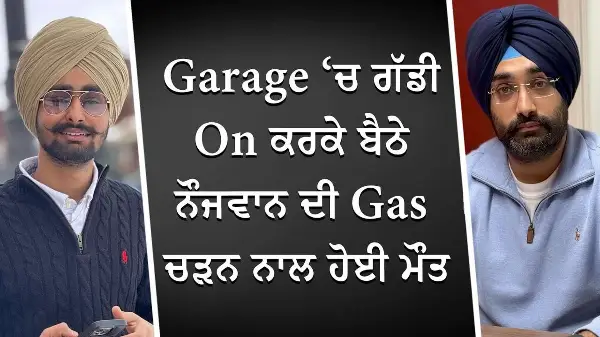 Garage ‘ਚ ਗੱਡੀ On ਕਰਕੇ ਬੈਠੇ ਨੌਜਵਾਨ ਦੀ Gas ਚੜਨ ਨਾਲ ਹੋਈ ਮੌਤ | Sad Story | Special Report