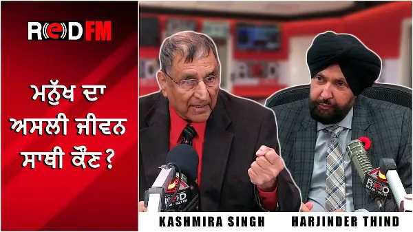 Who Is The True Life Partner Of A Person? | ਮਨੁੱਖ ਦਾ ਅਸਲੀ ਜੀਵਨ ਸਾਥੀ ਕੌਣ?