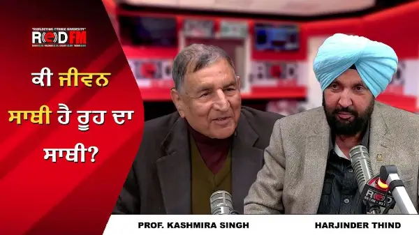 Is a Spouse a Soulmate? | ਕੀ ਜੀਵਨ ਸਾਥੀ ਹੈ ਰੂਹ ਦਾ ਸਾਥੀ?