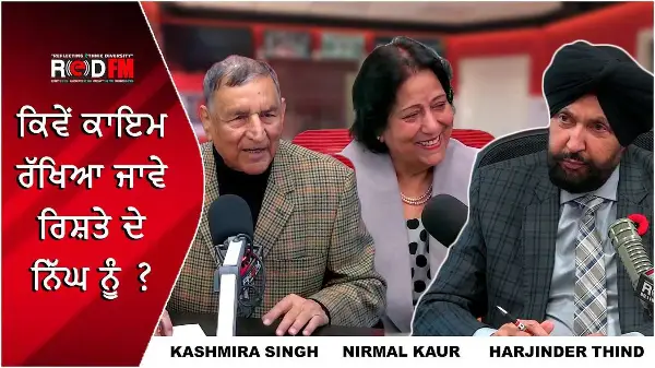 How To Maintain The Warmth In A Relationship? | ਕਿਵੇਂ ਕਾਇਮ ਰੱਖਿਆ ਜਾਵੇ ਰਿਸ਼ਤੇ ਦੇ ਨਿੱਘ ਨੂੰ ?