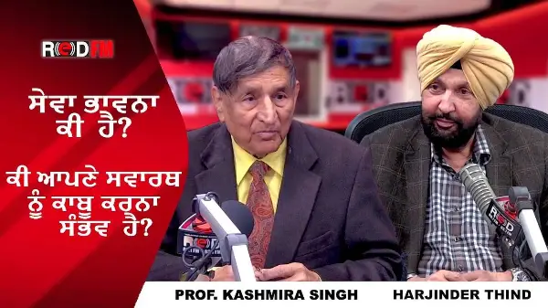Is It Possible To Not Be Selfish? | ਸੇਵਾ ਭਾਵਨਾ ਕੀ ਹੈ? | ਕੀ ਆਪਣੇ ਸਵਾਰਥ ਨੂੰ ਕਾਬੂ ਕਰਨਾ ਸੰਭਵ ਹੈ?
